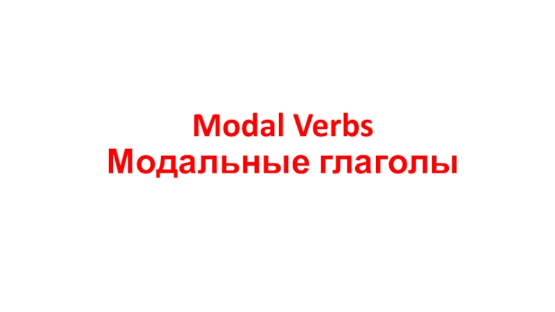 Modal Verbs Модальные глаголы