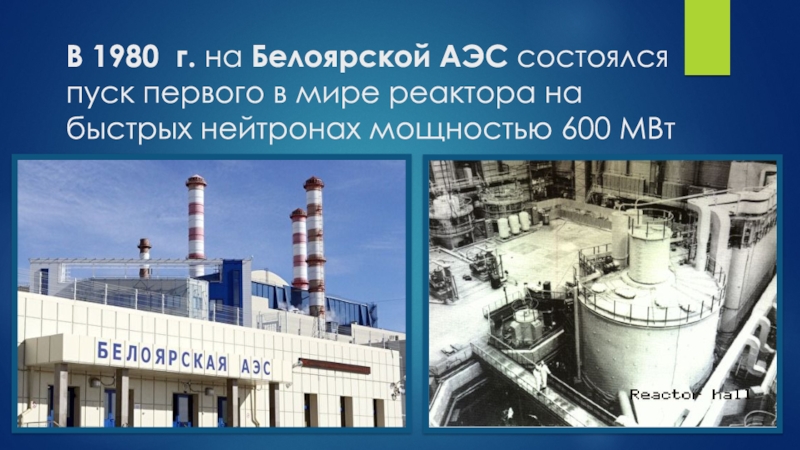 Первая в мире на быстрых нейтронах. Белоярская АЭС 1980. Белоярская атомная доклад. АЭС габариты. Радиоактивное излучение Белоярская АЭС.