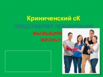 Криниченский сК представляет презентацию