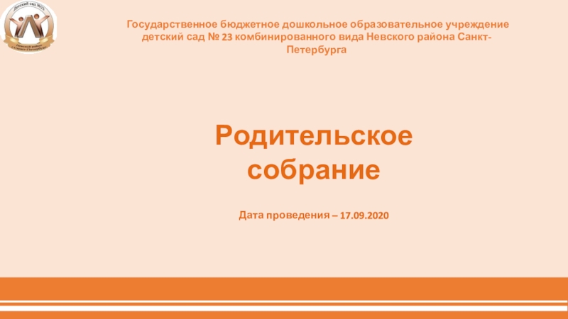 Государственное бюджетное дошкольное образовательное учреждение
детский сад №