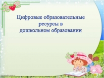 Цифровые образовательные
ресурсы в
дошкольном образовании