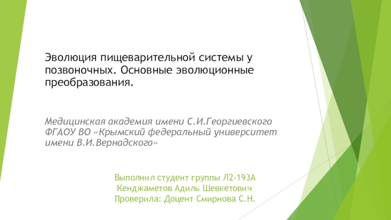 Выполнил студент группы Л2-193А Кенджаметов Адиль Шевкетович Проверила : Доцент