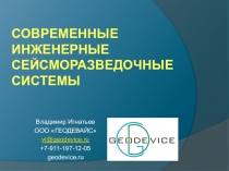 Современные инженерные сейсморазведочные системы