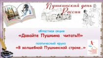 п оэтический круиз
В волшебной Пушкинской строке…
областная акция
Давайте