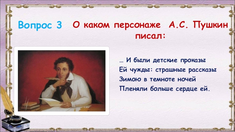 Какие персонажи пушкина. Герои Пушкинских строк. «В волшебной Пушкинской строке». О каком персонаже писал Пушкин. О каком знаменитом персонаже писал Пушкин.