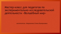 Мастер-класс для педагогов по экспериментально-исследовательской деятельности