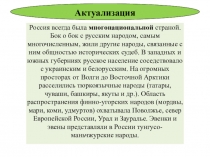 Россия всегда была многонациональной страной. Бок о бок с русским народом,