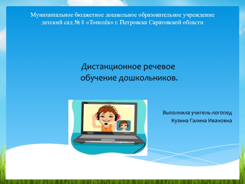 Муниципальное бюджетное дошкольное образовательное учреждение детский сад № 8