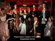 Дворцовые перевороты
Подготовил студент 310 группы
Кудрявцев Артем