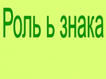 Роль ь знака
