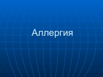 Аллергия