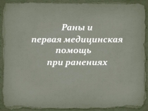 Раны и
первая медицинская помощь
при ранениях