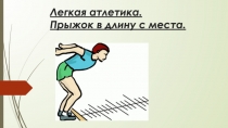 Легкая атлетика. Прыжок в длину с места