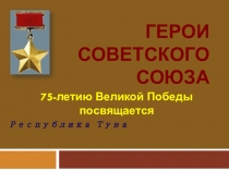 Герои Советского Союза