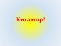 Кто автор?