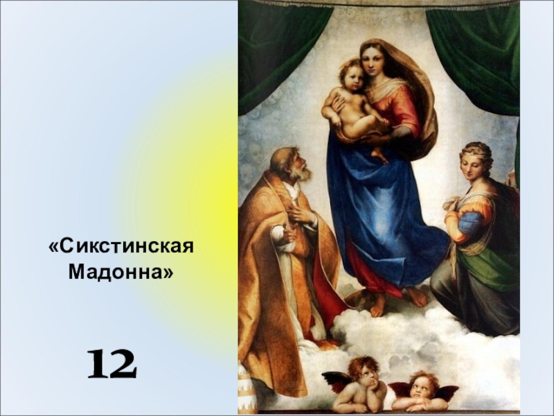 Картина сикстинская. Сикстинская Мадонна». Рафаэль (1483–1520). Рафаэль Санти Сикстинская Мадонна 1518-1520. Сикстинская Мадонна лицо.