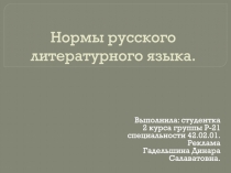 Нормы русского литературного языка