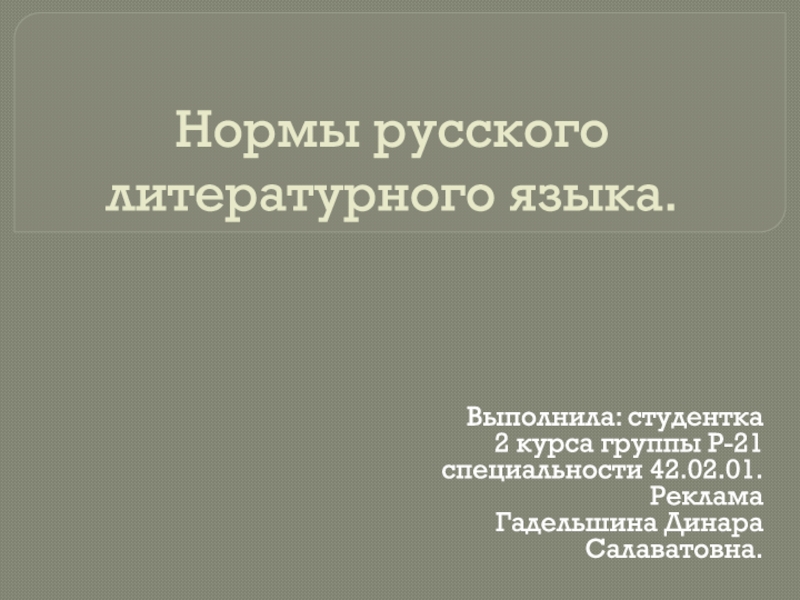 Презентация Нормы русского литературного языка