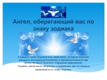 Ангел, оберегающий вас по знаку зодиака