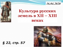 Культура русских земель в XII – XIII веках