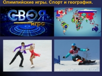 Олимпийские игры. Спорт и география