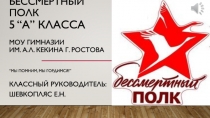 Бессмертный полк 5 “А” К ласса МОУ гимназии им. А.Л. Кекина г. Ростова