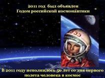 2011 год был объявлен Годом российской космонавтики
В 2011 году исполнилось 50