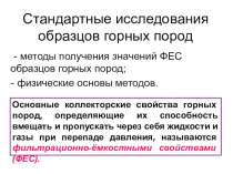 Стандартные исследования образцов горных пород