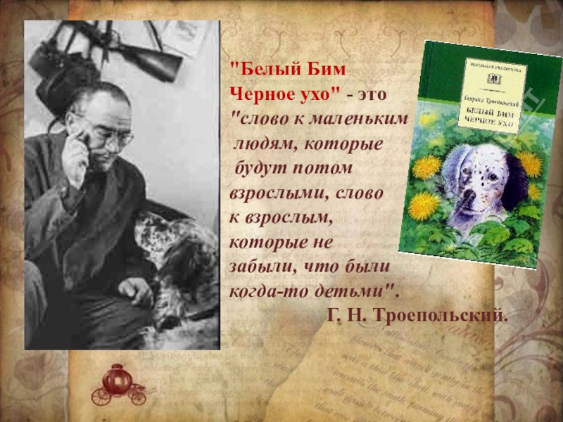 Презентация моя любимая книга белый бим черное ухо