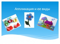 Аппликация и ее виды