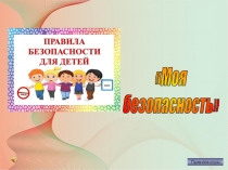 Правила игры
Моя
безопасность