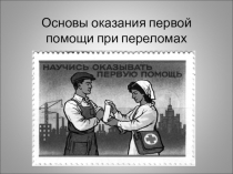Основы оказания первой помощи при переломах
