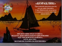 Презентацию подготовила: педагог дополнительного образования ЦДТ Московского