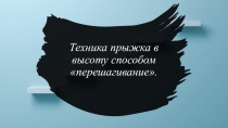 Техника прыжка в высоту способом перешагивание