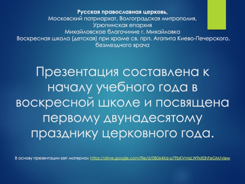 Презентация Русская православная церковь, Московский патриархат, Волгоградская митрополия,