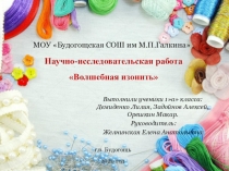 Научно-исследовательская работа Волшебная и зонить
