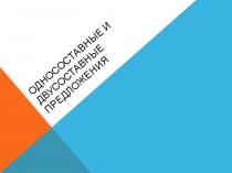 Односоставные и двусоставные предложения