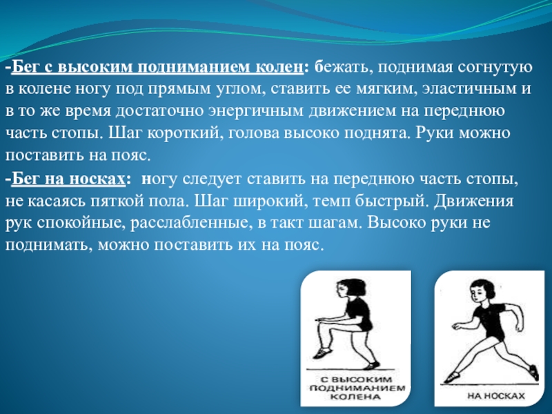 Бег виды бега. Бег с высоким подниманием. Бег с высоким подниманием колен. Виды бега. Доклад на тему виды бега.