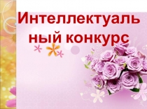 Интеллектуальный конкурс