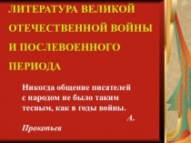 ЛИТЕРАТУРА ВЕЛИКОЙ ОТЕЧЕСТВЕННОЙ ВОЙНЫ И ПОСЛЕВОЕННОГО ПЕРИОДА