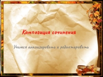 Композиция сочинения