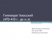 Гиппократ Хиосский (470-410 г. до н.э )