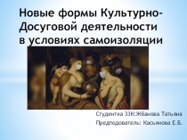 Новые формы Культурно-Досуговой деятельности в условиях самоизоляции