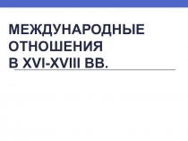 Международные отношения в xvi-xviii вв