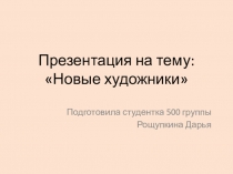 Новые художники