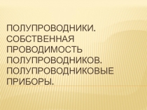 Полупроводники. Собственная проводимость полупроводников. Полупроводниковые