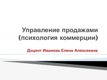 Управление продажами (психология коммерции)