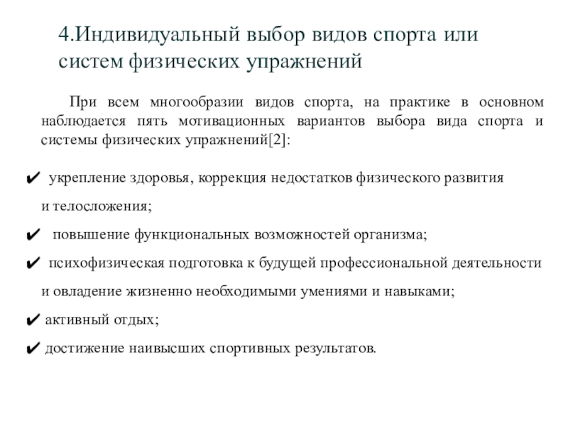 Спорт индивидуальный выбор видов спорта или систем физических упражнений презентация