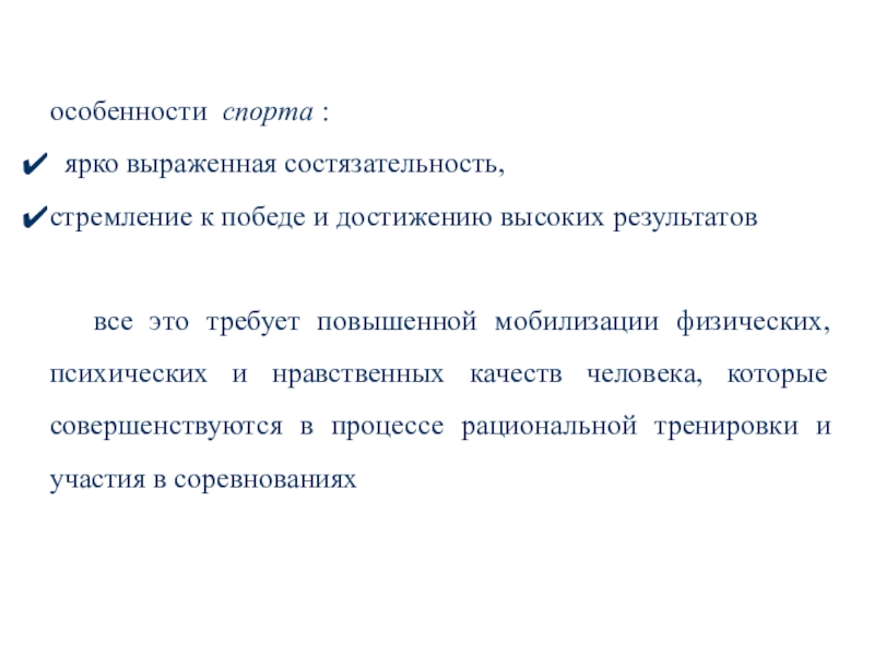 Особенности спорта. Отличительные признаки спортивных игр. Специфические признаки спортивных игр. Особенности спортивного комментирования.