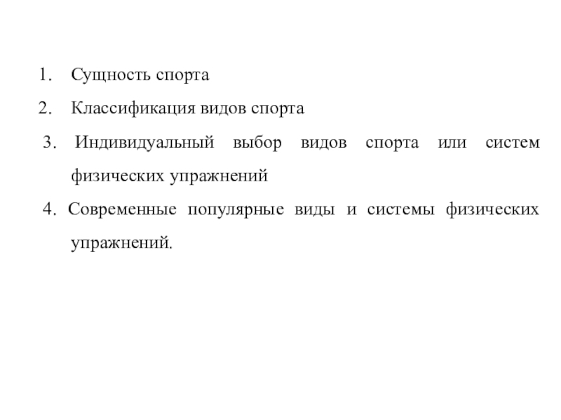 Спорт индивидуальный выбор видов спорта или систем физических упражнений презентация